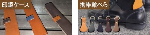 印鑑ケースor携帯靴べら